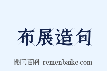 布展造句是什么意思的图片